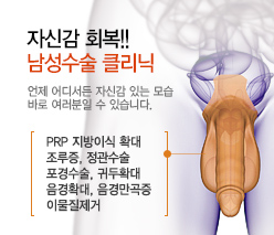 자신감회복!! 남성수술 클리닉