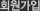 회원가입